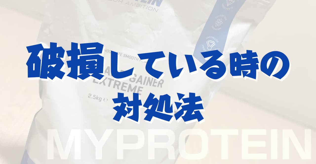 マイプロテインが破れて漏れてた 破損していた場合の対処法 副業ブログ プロテイン ガジェット Kazuland