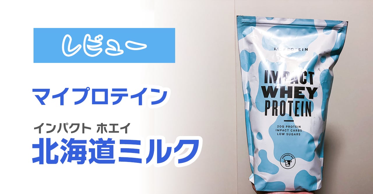 マイプロテイン 白い インパクトホエイプロテイン 北海道ミルク味 250g