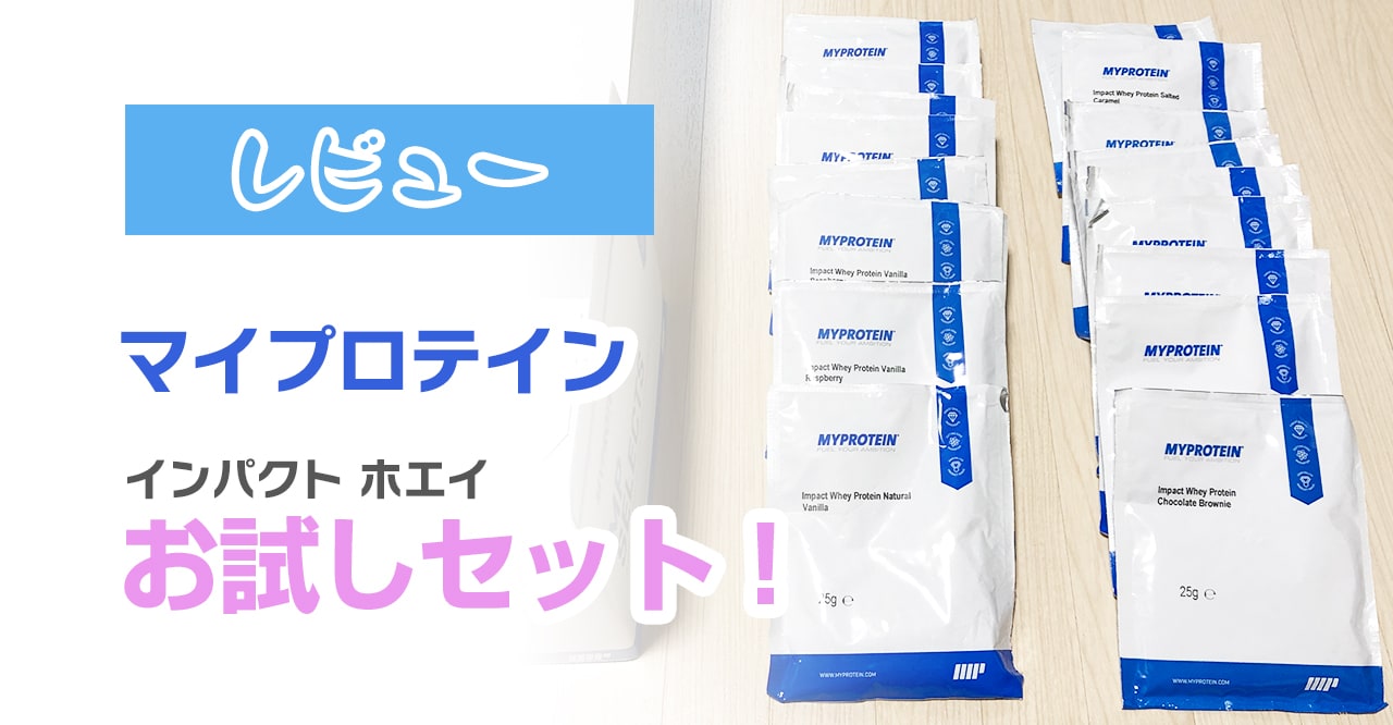 マイプロテイン 味に迷ったら お試し用パック がおすすめ 副業ブログ プロテイン ガジェット Kazuland