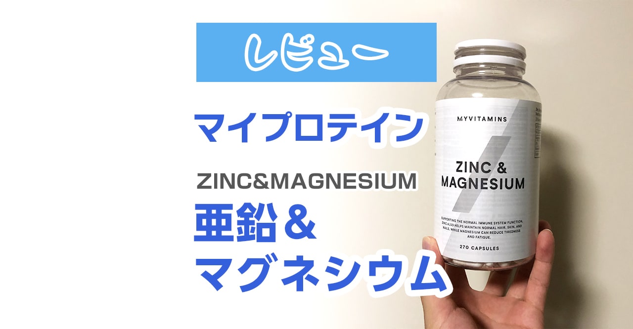 亜鉛タブレット zinc 90錠×5本セット マイプロテイン
