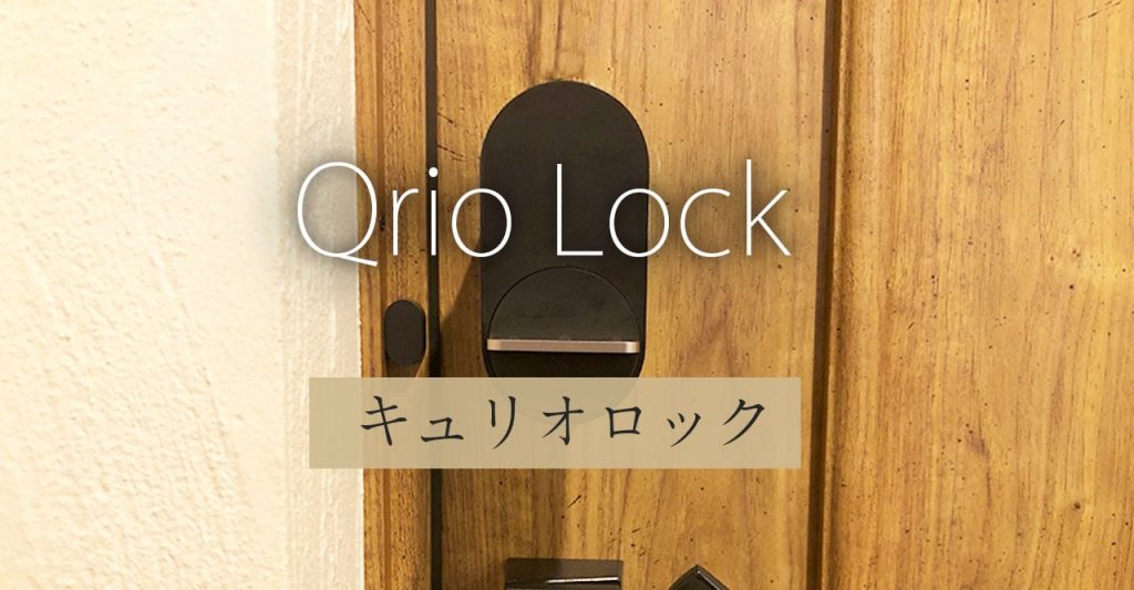 Qrio Lock（キュリオロック）を実機レビュー！ハンズフリー開錠でノンストレス！｜プロテイン・ガジェット・WEBについて発信するブログ